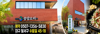 달서구수변공원송담오리