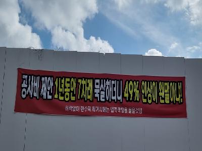송현주공3단지재건축정비사업 GS건설 공사비 49% 인상 요구