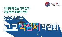 대구시교육청, 고교학점제 박람회 개최 