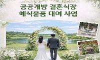 달서구, 예식 물품 무료 대여 사업 추진