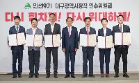 추경호 대구시장 당선자, 인수위원회 구성 