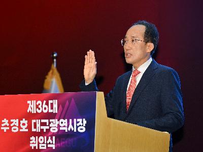 추경호 대구광역시장 취임식